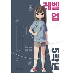 레벨 업 5학년, 위즈덤하우스, 김혜진, 박현경, 이송현, 전여울, 최상아, 정연철