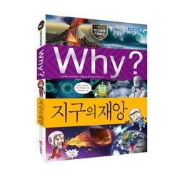 Why? 과학100 지구의 재앙, 예림당, 최재훈, Why 과학