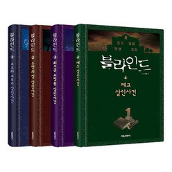 블라인드 1~4권 세트, 서울문화사