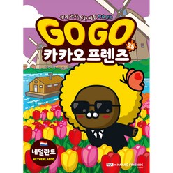 Go Go 카카오프렌즈 25: 네덜란드:세계 역사 문화 체험 학습만화, 25권, 아울북