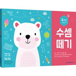 수셈떼기 4과정 최신개정판 유아 5~6세, 기탄교육연구소, 4권