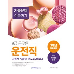 9급 공무원 운전직 기출문제 정복하기 자동차구조원리 및 도로교통법규, 서원각