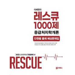 이혜영의 레스큐 1000제 응급처치학개론, 이패스코리아