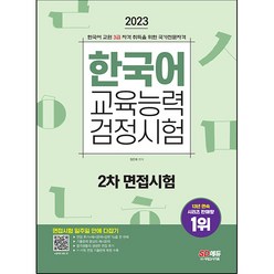 2023 한국어 교육능력 검정시험 2차 면접시험 일주일 안에 다잡기:면접 후기+예시문제+답변 Tip 수록 1~17회 면접 기출문제 수록, 시대고시기획