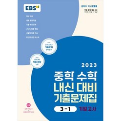 EBS 중학 수학 내신 대비 기출문제집 기말고사1학기(2023년), 중등 3-1