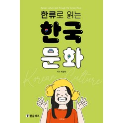 한류로 읽는 한국 문화, 한글파크, 1권