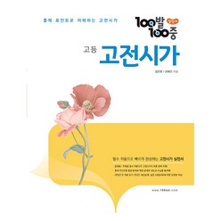 100발 100중 고등 고전시가 (2024년), 국어영역, 에듀원