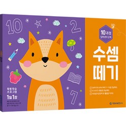 유아 6~7세 수셈떼기 10과정 최신개정판, 기탄교육연구소