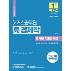 2023 해커스공무원 국경제학 13개년 기출문제집:7급 공무원 · 8급 국회직 ㅣ최신 기출 49회분ㅣ빈출 계산문제ㅣ기출변형문제 ㅣ경제학 무료 인강 제공ㅣ무료 회독용 답지 제공...