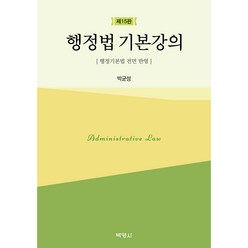 행정법 기본강의 제15판, 박균성, 박영사