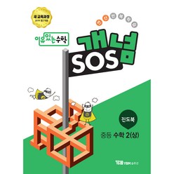 개념SOS 중등 수학 2학년 (상), YBM솔루션, 중등2학년