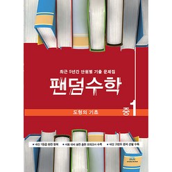 팬덤수학 도형의 기초 개정, 중앙에듀북, 중등1학년