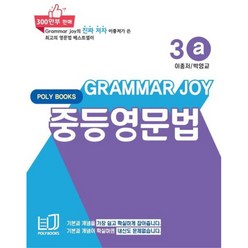 Grammar Joy 중등영문법 3a, 폴리북스, 중등3학년