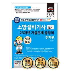 소방시설별 기출문제 총정리 평생 무료 동영상과 함께하는 소방설비기사 실기 23개년 기출문제 총정리 전기편 11개년 기출문제 동영상 무료 강의 평생 제공, 세진북스