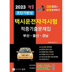 2023 초단기완성 택시운전자격시험 적중기출문제집 부산 울산 경남, 지식과 실천