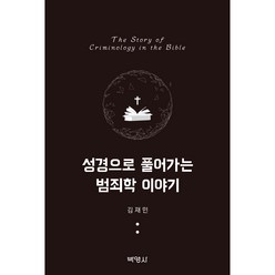 성경으로 풀어가는 범죄학 이야기, 박영사, 김재민
