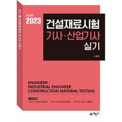 2023 건설재료시험 기사·산업기사 실기, 예문사