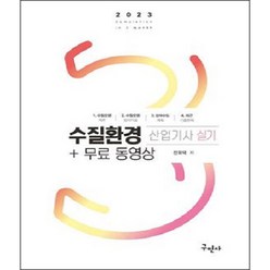 2023 수질환경산업기사 실기 + 무료동영상, 구민사