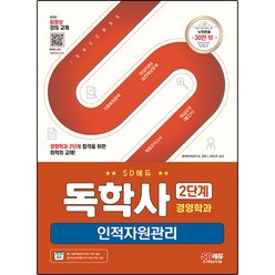SD에듀 독학사 경영학과 2단계 인적자원관리, 시대고시기획