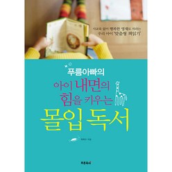 푸름아빠의 아이 내면의 힘을 키우는 몰입독서 사교육 없이 행복한 영재로 자라는 우리 아이 ‘맞춤형 책읽기’, 푸른육아