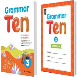 Grammar Ten 기본 3 + Word book 세트 전 2권 초등2학년, 능률교육