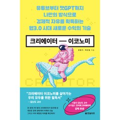 크리에이터 이코노미, 한빛비즈, 안정기, 박인영