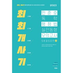 2023 민준호 독학 행정법 실전동형 모의고사 season 2, 호인북스