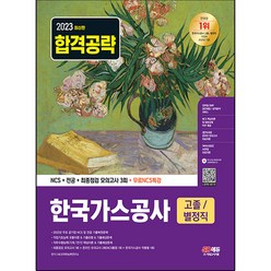 2023 한국가스공사 고졸 / 별정직 채용 NCS + 전공 + 최종점검 모의고사 3회 + 무료NCS특강, 시대고시기획