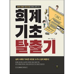 회계 기초 탈출기, 시대인, 장홍석, 장원희