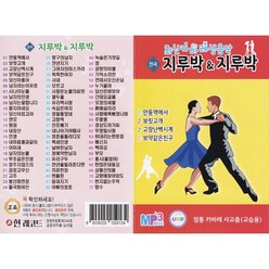 현레코드 최신카바레생음악 지루박&지루박, 1USB