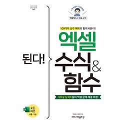 된다! 엑셀 수식&함수, 이지스퍼블리싱