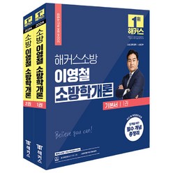 2024 해커스소방 이영철 소방학개론 기본서 1~2권 세트 전 2권
