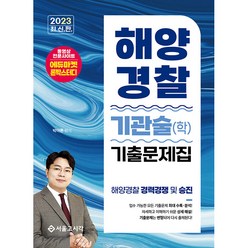 2023 해양경찰 기관술 학 기출문제집, 서울고시각
