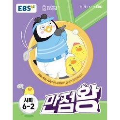 EBS 만점왕 초등 사회 6-2(2022), EBS한국교육방송공사, 초등6학년