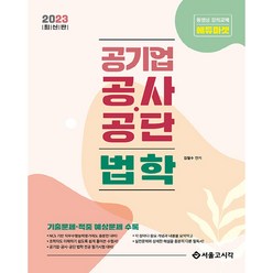 2023 공기업 공사 공단 법학, 서울고시각