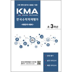 KMA 한국수학학력평가 하반기대비 개정판, 에듀왕, 초등3학년