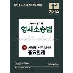 2024 해커스변호사 형사소송법 신체계 최근 3개년 중요판례:변호사시험 대비ㅣ각종 국가고시 대비 가능