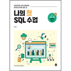 나의 첫 SQL 수업, 시대인