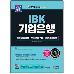 2023 하반기 SD에듀 All New IBK기업은행 기출유형 + 모의고사 7회 + NCS특강, 시대고시기획