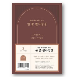 말씀 따라 내가 쓰는 한 줄 필사성경 2 신명기-사무엘하, 두란노