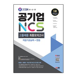 2024 SD에듀 공기업 NCS 고졸채용 최종모의고사 9회, 시대고시기획