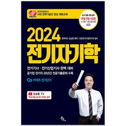 2024 전기자기학 김상훈, 윤조