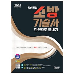 2024 SD에듀 김성곤의 소방기술사 한권으로 끝내기, 시대고시기획