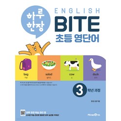 하루 한장 English BITE 초등 영단어 3학년 과정(2024), 미래엔, OSF9791164133970