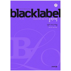 BLACKLABEL 블랙라벨 영어 내신 어법 (2023년), 진학사