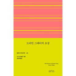 도리언 그레이의 초상, 오스카 와일드, 아르테(arte)