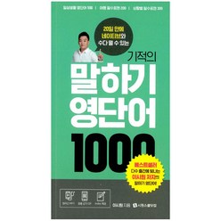 기적의 말하기 영단어 1000:20일 만에 네이티브와 수다 떨 수 있는, 시원스쿨닷컴