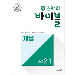 2024 이투스북 新수학의 바이블 개념 중학 수학 2-1