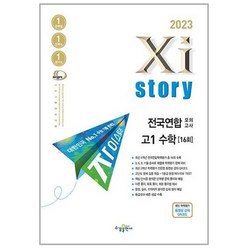 2023년 Xistory 자이스토리 전국연합모의고사 고1 수학, 수학영역, 수경출판사