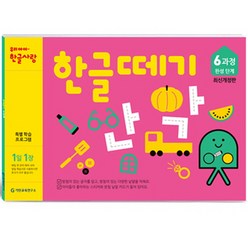 한글떼기 6과정 (개정판)(유아4~7세), 기탄출판, 한글떼기 시리즈